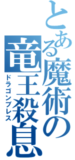 とある魔術の竜王殺息（ドラゴンブレス）