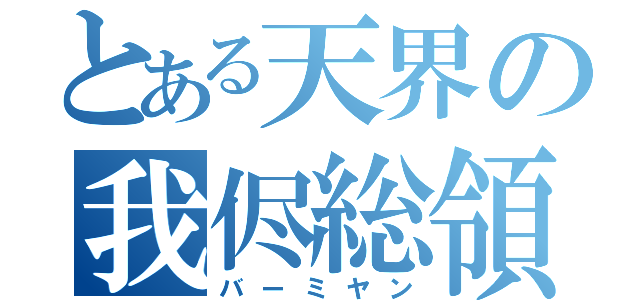 とある天界の我侭総領（バーミヤン）