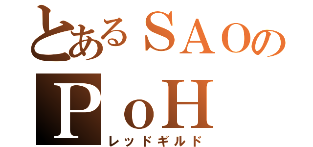 とあるＳＡＯのＰｏＨ（レッドギルド）