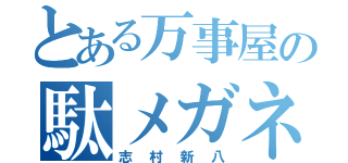 とある万事屋の駄メガネ（志村新八）