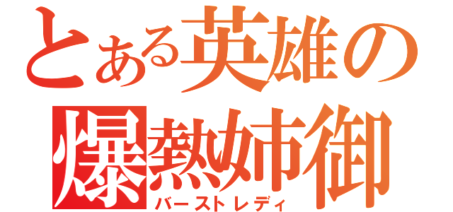 とある英雄の爆熱姉御（バーストレディ）