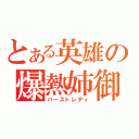 とある英雄の爆熱姉御（バーストレディ）