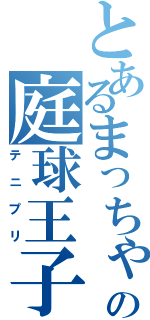 とあるまっちゃの庭球王子様（テニプリ）