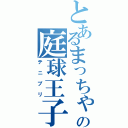 とあるまっちゃの庭球王子様（テニプリ）