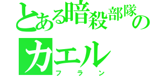 とある暗殺部隊のカエル（フラン）