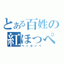 とある百姓の紅ほっぺ（ベニホッペ）