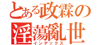 とある政霖の淫蕩亂世（インデックス）