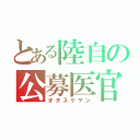 とある陸自の公募医官（オタスケマン）