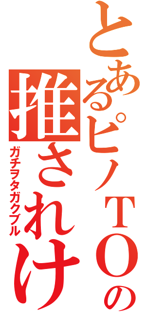 とあるピノＴＯの推されけいた（ガチヲタガクブル）