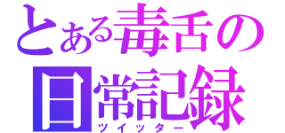 とある毒舌の日常記録（ツイッター）