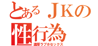 とあるＪＫの性行為（濃厚ラブホセックス）