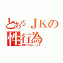 とあるＪＫの性行為（濃厚ラブホセックス）