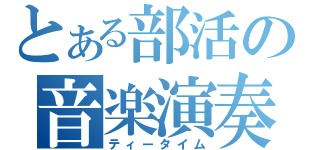 とある部活の音楽演奏（ティータイム）