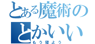 とある魔術のとかいいから（もう寝よう）