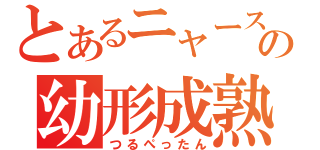 とあるニャースの幼形成熟（つるぺったん）