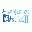 とある永岡の成長日記Ⅱ（おこずかいちょう）