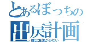 とあるぼっちの出戻計画（僕は友達が少ない）