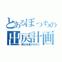 とあるぼっちの出戻計画（僕は友達が少ない）