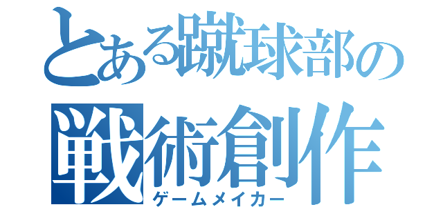 とある蹴球部の戦術創作者（ゲームメイカー）