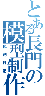 とある長門の模型制作（観測日記）