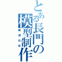 とある長門の模型制作（観測日記）