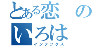 とある恋のいろは（インデックス）