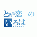 とある恋のいろは（インデックス）