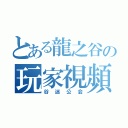 とある龍之谷の玩家視頻（谷迷公会）