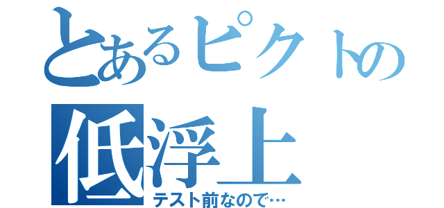 とあるピクトの低浮上（テスト前なので…）