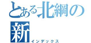 とある北綱の新（インデックス）