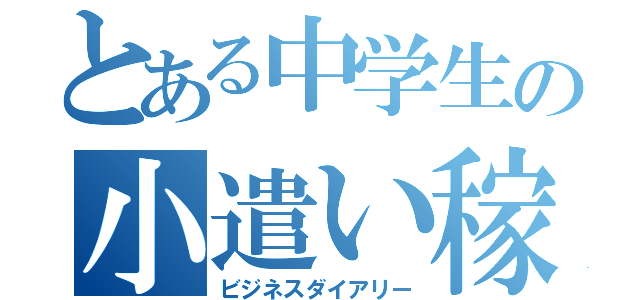 とある中学生の小遣い稼ぎ（ビジネスダイアリー）