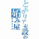 とあるリア充設定の妬み屋（松田なすか）