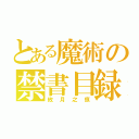 とある魔術の禁書目録（攸月之痕）