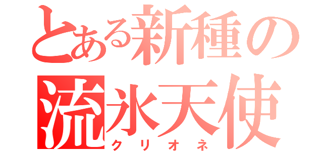 とある新種の流氷天使（クリオネ）