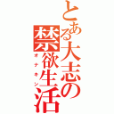 とある大志の禁欲生活（オナキン）