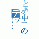 とある中二のデブ（坂野功季）