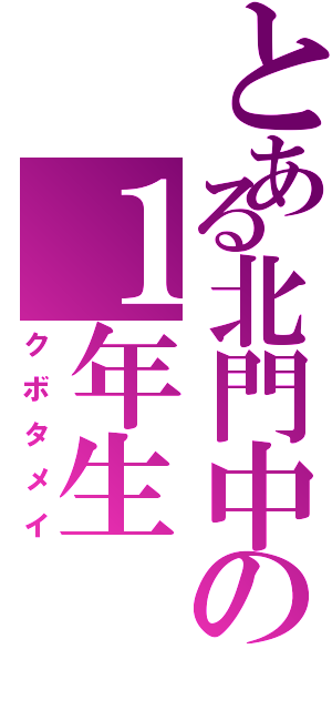 とある北門中の１年生（クボタメイ）