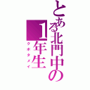 とある北門中の１年生（クボタメイ）