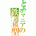 とあるマニアの鉄道模型（Ｎゲージ）