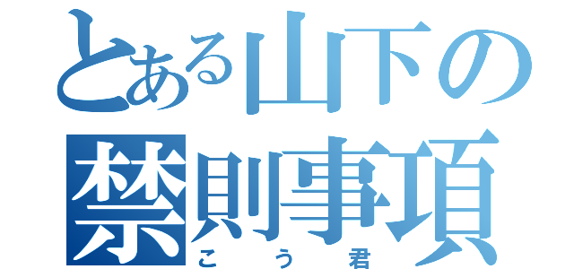 とある山下の禁則事項（こう君）