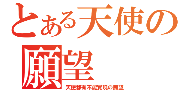 とある天使の願望（天使都有不能實現の願望）