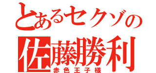 とあるセクゾの佐藤勝利（赤色王子様）