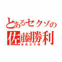 とあるセクゾの佐藤勝利（赤色王子様）