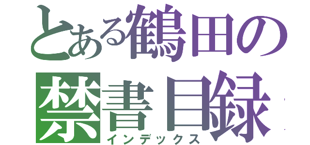 とある鶴田の禁書目録（インデックス）