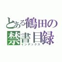 とある鶴田の禁書目録（インデックス）