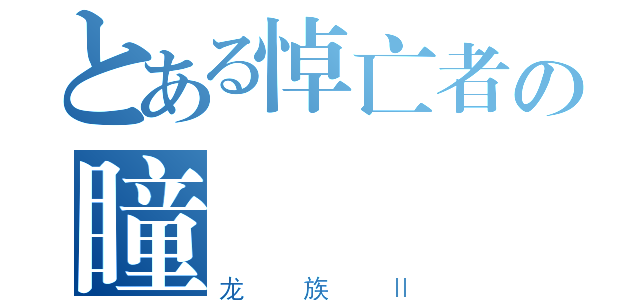 とある悼亡者の瞳（龙族Ⅱ）