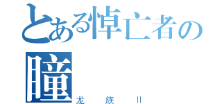 とある悼亡者の瞳（龙族Ⅱ）