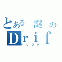 とある 謎 のＤｒｉｆｔ（ドリフト）