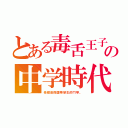 とある毒舌王子の中学時代（他總是與國際學生的鬥爭。）