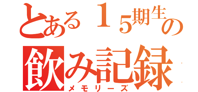 とある１５期生の飲み記録（メモリーズ）